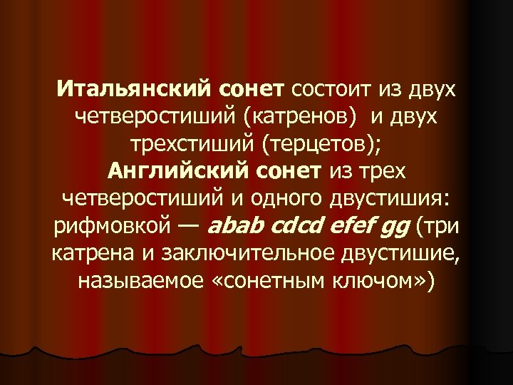 Итальянский сонет состоит из двух четверостиший (катренов) и двух трехстиший (терцетов); Английский сонет из