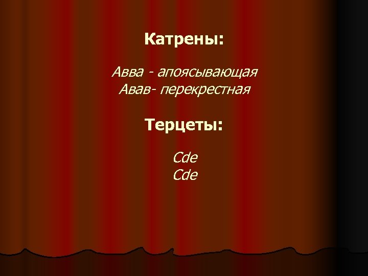 Катрены: Авва - апоясывающая Авав- перекрестная Терцеты: Cde 