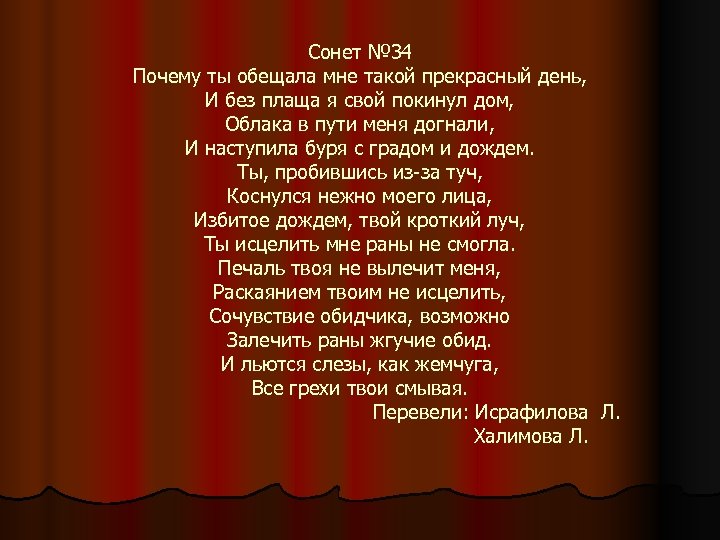 Сонет № 34 Почему ты обещала мне такой прекрасный день, И без плаща я