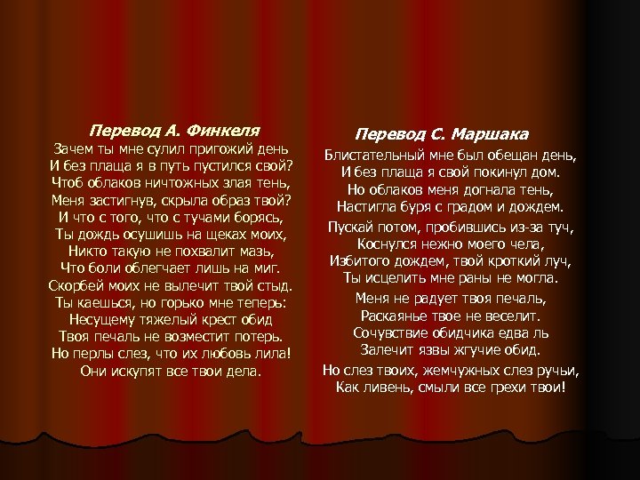 Перевод А. Финкеля Зачем ты мне сулил пригожий день И без плаща я в