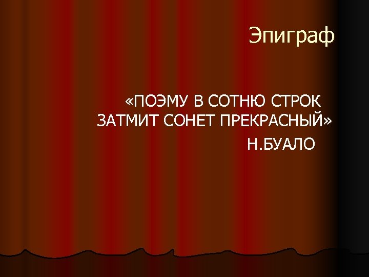 Эпиграф поэмы. Эпиграф к поэме чистого искусства. Сонетисты. Таланты и поклонники эпиграф.