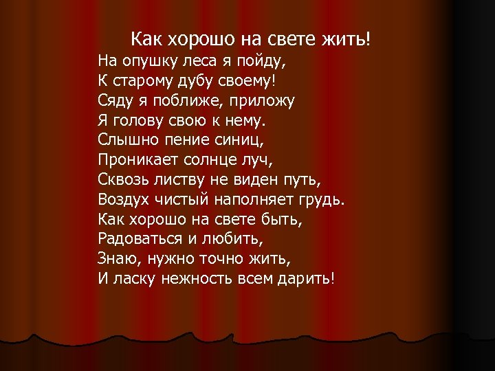 Как хорошо на свете жить! На опушку леса я пойду, К старому дубу своему!