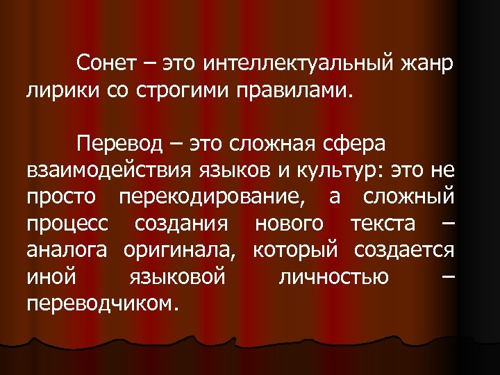 Сонет – это интеллектуальный жанр лирики со строгими правилами. Перевод – это сложная сфера