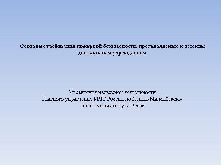 Основные требования пожарной безопасности, предъявляемые к детским дошкольным учреждениям Управления надзорной деятельности Главного управления