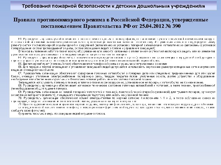 Требования пожарной безопасности к детским дошкольным учреждениям Правила противопожарного режима в Российской Федерации, утвержденные