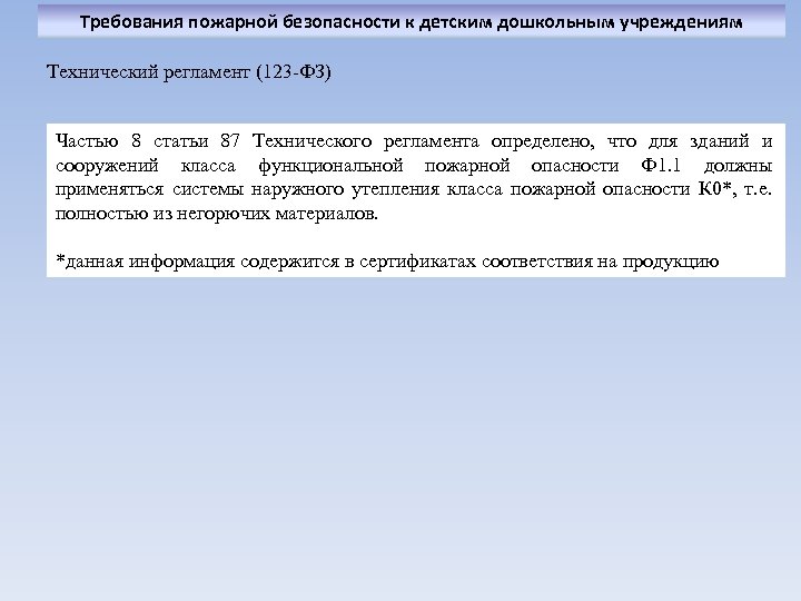 Требования пожарной безопасности к детским дошкольным учреждениям Технический регламент (123 -ФЗ) Частью 8 статьи
