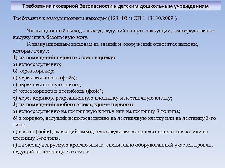 Требования пожарной безопасности к детским дошкольным учреждениям Требования к эвакуационным выходам (123 -ФЗ и