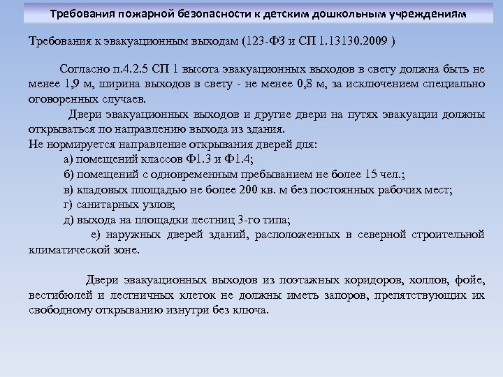Требования пожарной безопасности к детским дошкольным учреждениям Требования к эвакуационным выходам (123 -ФЗ и