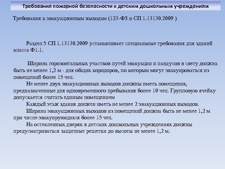 Сп 1.13130 2009 эвакуационные