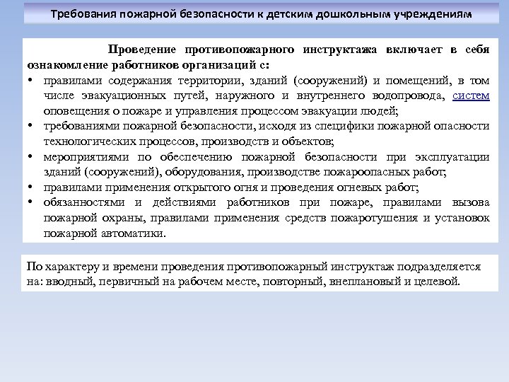 Требования пожарной безопасности к детским дошкольным учреждениям Проведение противопожарного инструктажа включает в себя ознакомление
