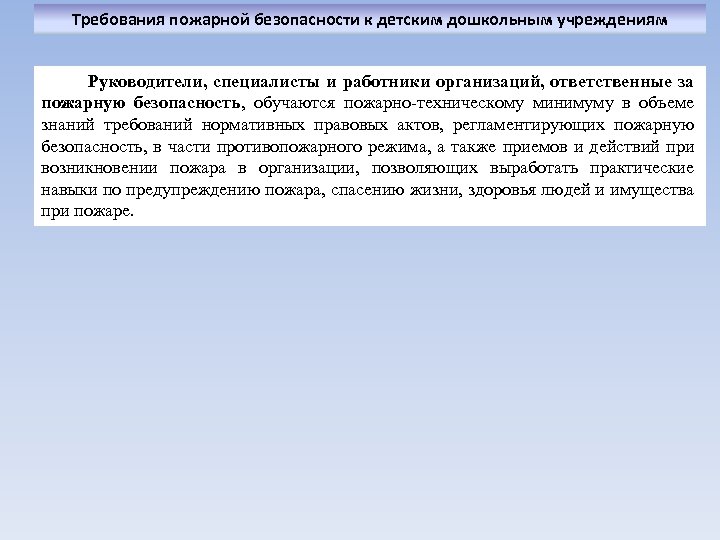 Требования пожарной безопасности к детским дошкольным учреждениям Руководители, специалисты и работники организаций, ответственные за