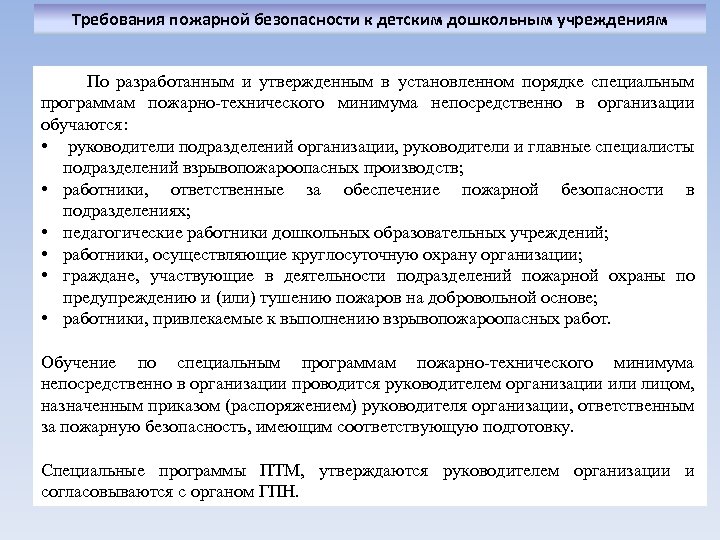 Требования пожарной безопасности к детским дошкольным учреждениям По разработанным и утвержденным в установленном порядке