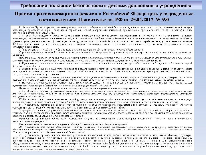 Требования пожарной безопасности к детским дошкольным учреждениям Правил противопожарного режима в Российской Федерации, утвержденные