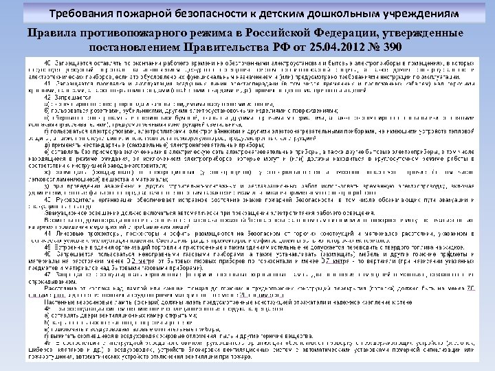 Требования пожарной безопасности к детским дошкольным учреждениям Правила противопожарного режима в Российской Федерации, утвержденные