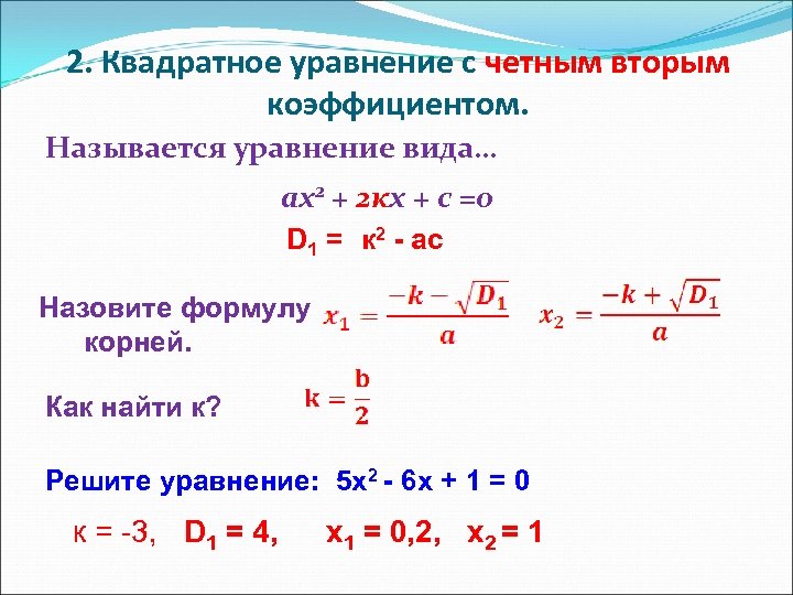 Дискриминант трехчлена. Решение квадратных уравнений д1. Решение квадратных уравнений через формулу д1. Решение квадратных уравнений по формуле 2.