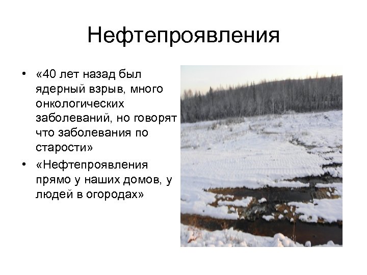 Нефтепроявления • « 40 лет назад был ядерный взрыв, много онкологических заболеваний, но говорят