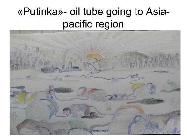  «Putinka» - oil tube going to Asiapacific region 