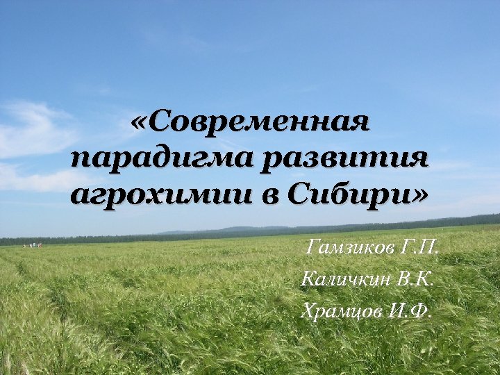  «Современная парадигма развития агрохимии в Сибири» Гамзиков Г. П. Каличкин В. К. Храмцов