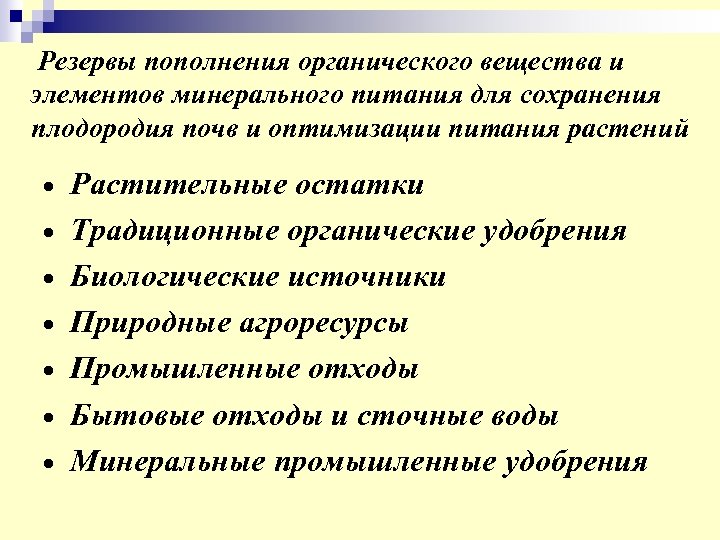Резервы пополнения органического вещества и элементов минерального питания для сохранения плодородия почв и оптимизации