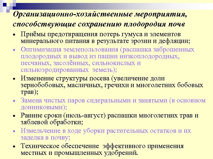 Организационно-хозяйственные мероприятия, способствующие сохранению плодородия почв Приёмы предотвращения потерь гумуса и элементов минерального питания