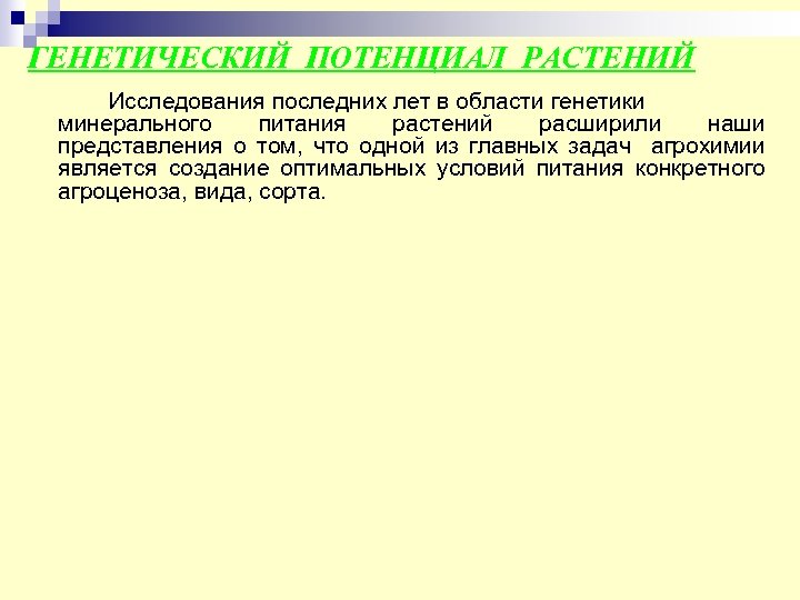 ГЕНЕТИЧЕСКИЙ ПОТЕНЦИАЛ РАСТЕНИЙ Исследования последних лет в области генетики минерального питания растений расширили наши