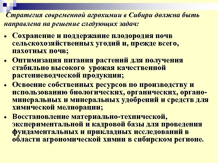 Стратегия современной агрохимии в Сибири должна быть направлена на решение следующих задач: Сохранение и