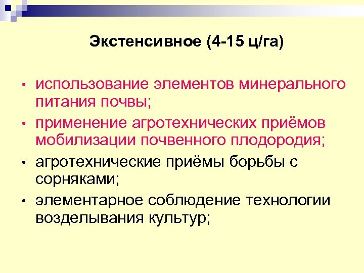 Экстенсивное (4 -15 ц/га) • • использование элементов минерального питания почвы; применение агротехнических приёмов