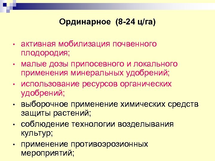 Ординарное (8 -24 ц/га) • • • активная мобилизация почвенного плодородия; малые дозы припосевного