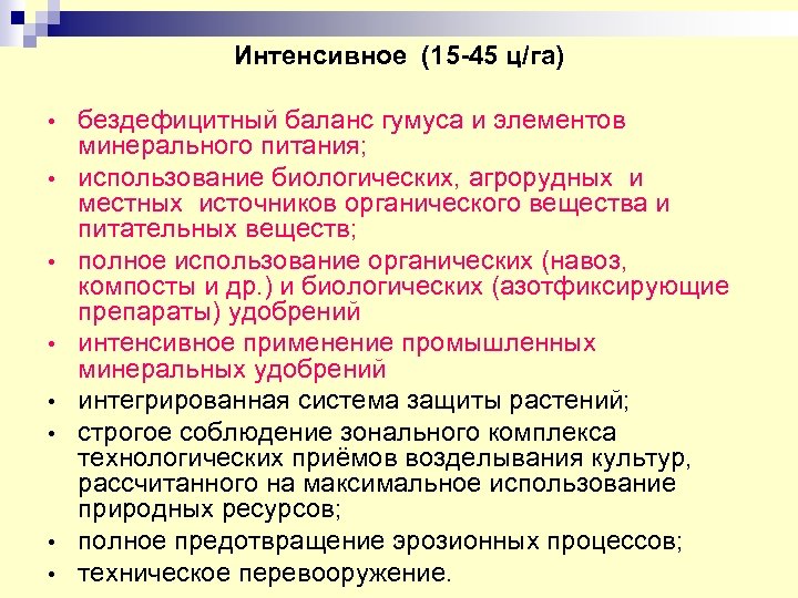 Интенсивное (15 -45 ц/га) • • бездефицитный баланс гумуса и элементов минерального питания; использование