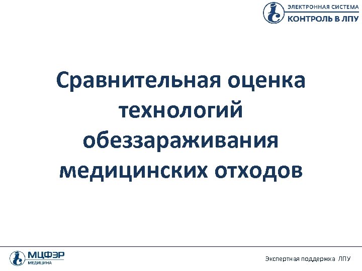 Сравнительная оценка технологий обеззараживания медицинских отходов Экспертная поддержка ЛПУ 