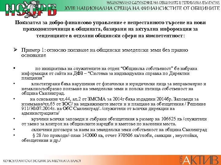 Показател за добро финансово управление е непрестанното търсене на нови приходоизточници в общината, базирани