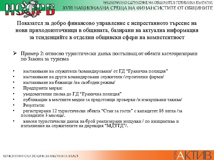 Показател за добро финансово управление е непрестанното търсене на нови приходоизточници в общината, базирани