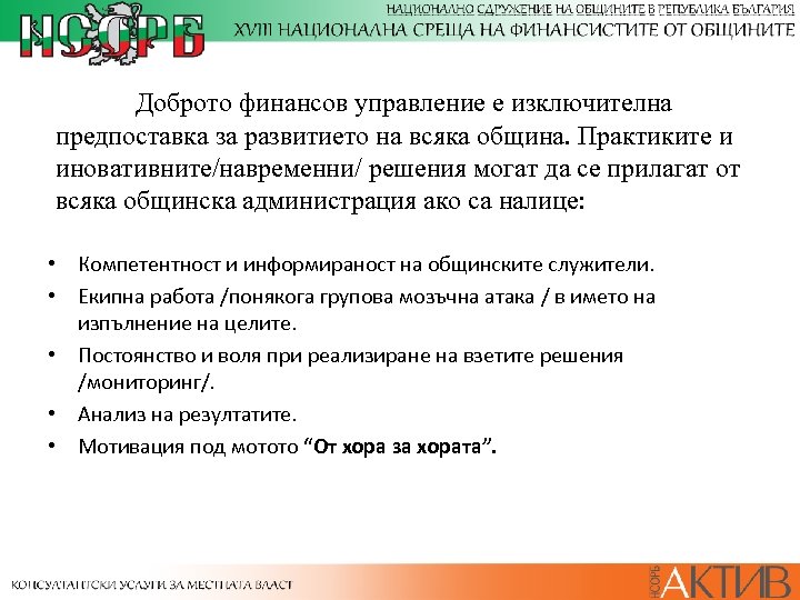 Доброто финансов управление е изключителна предпоставка за развитието на всяка община. Практиките и иновативните/навременни/