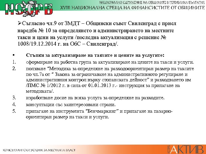 ØСъгласно чл. 9 от ЗМДТ – Общински съвет Свиленград е приел наредба № 10