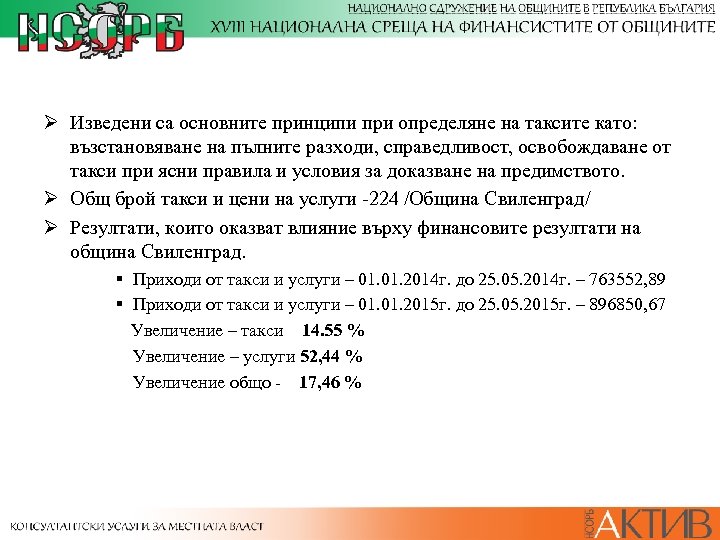 Ø Изведени са основните принципи при определяне на таксите като: възстановяване на пълните разходи,