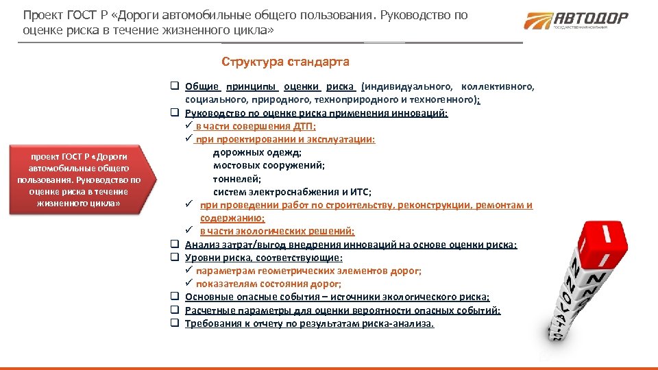 Проект ГОСТ Р «Дороги автомобильные общего пользования. Руководство по оценке риска в течение жизненного