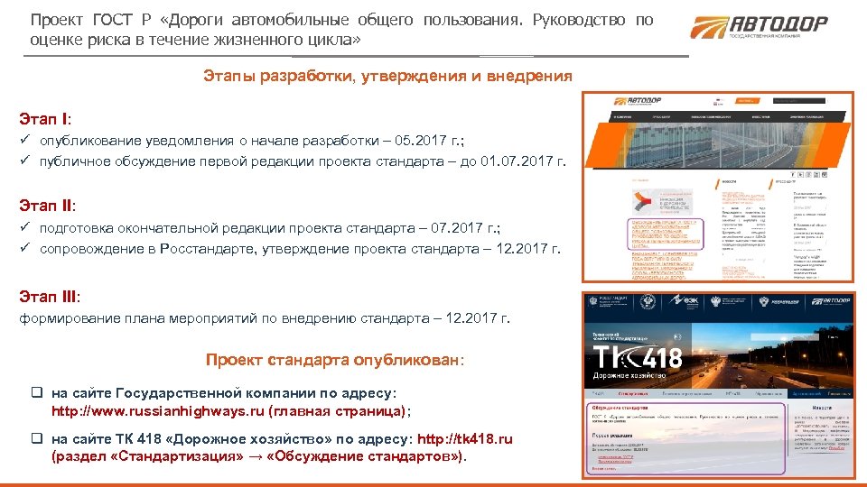 Проект ГОСТ Р «Дороги автомобильные общего пользования. Руководство по оценке риска в течение жизненного