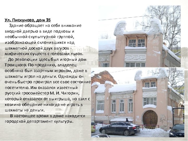 Ул. Пискунова, дом 35 Здание обращает на себя внимание входной дверью в виде подковы