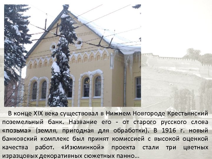  В конце XIX века существовал в Нижнем Новгороде Крестьянский поземельный банк. Название его