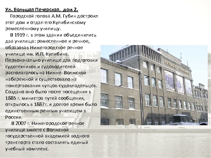 Ул. Большая Печерская, дом 2. Городской голова А. М. Губин достроил этот дом и