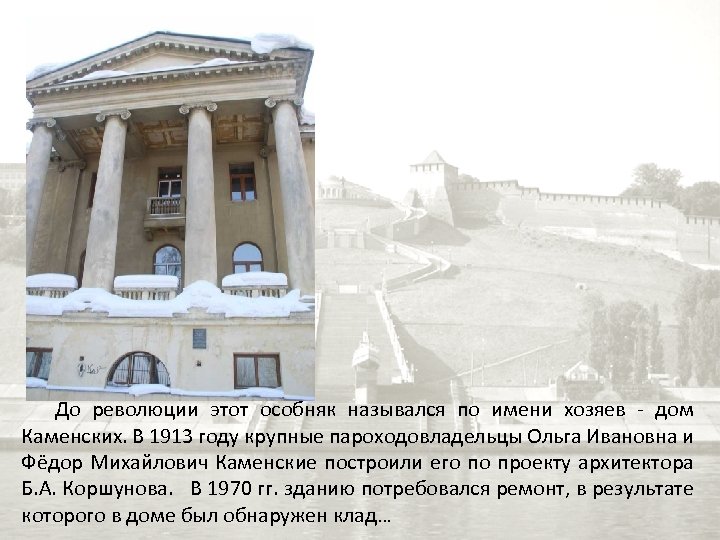  До революции этот особняк назывался по имени хозяев - дом Каменских. В 1913