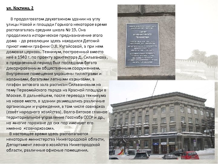 ул. Костина, 2 В продолговатом двухэтажном здании на углу улицы Новой и площади Горького