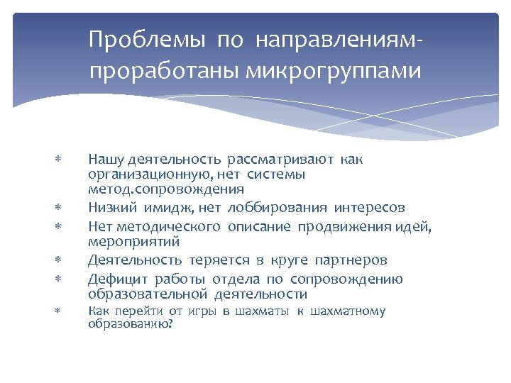 Проблемы по направлениямпроработаны микрогруппами Нашу деятельность рассматривают как организационную, нет системы метод. сопровождения Низкий
