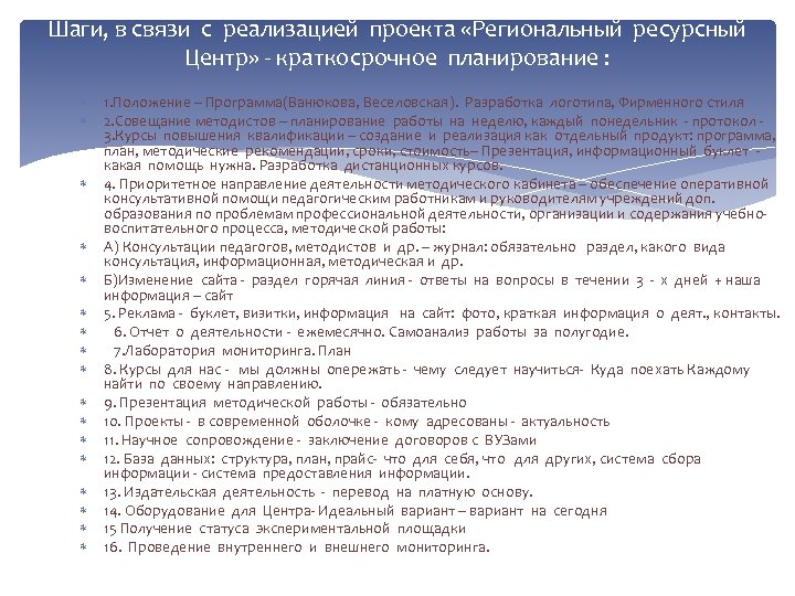 Шаги, в связи с реализацией проекта «Региональный ресурсный Центр» - краткосрочное планирование : 1.