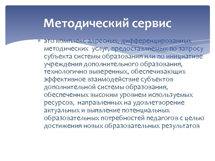 Методический сервис это комплекс адресных, дифференцированных методических услуг, предоставляемых по запросу субъекта системы образования