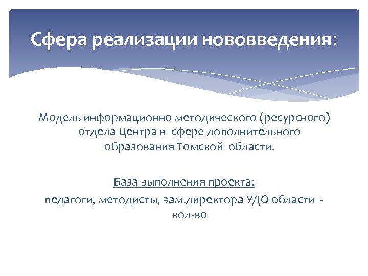 Сфера реализации нововведения: Модель информационно методического (ресурсного) отдела Центра в сфере дополнительного образования Томской