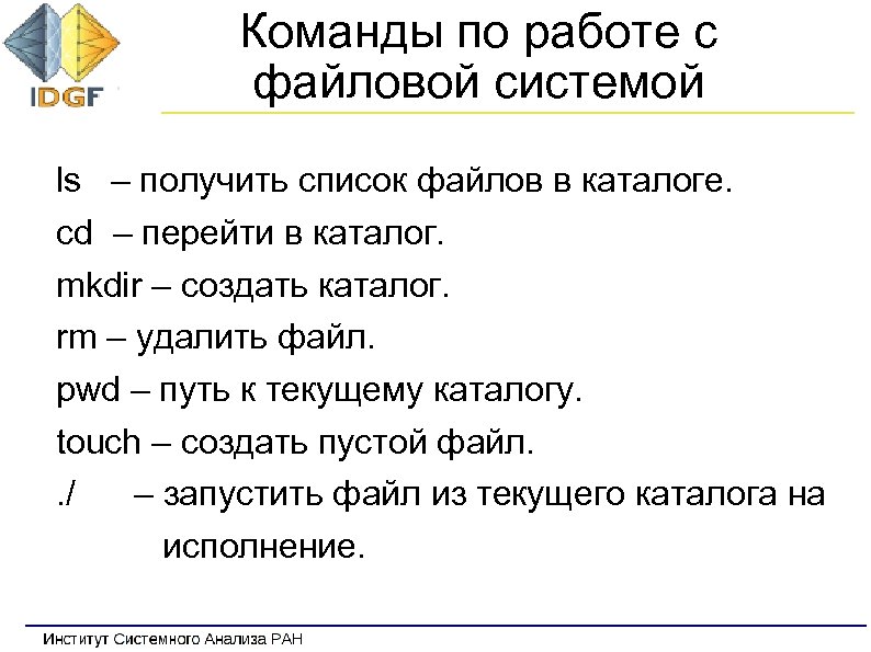 Команды по работе с файловой системой ls – получить список файлов в каталоге. cd