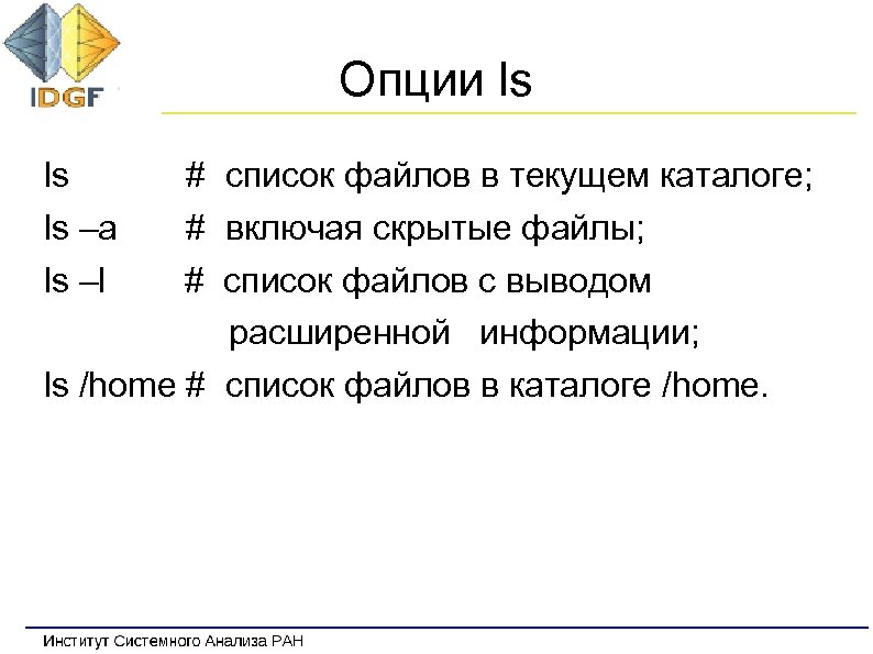 Опции ls ls ls –a ls –l # список файлов в текущем каталоге; #
