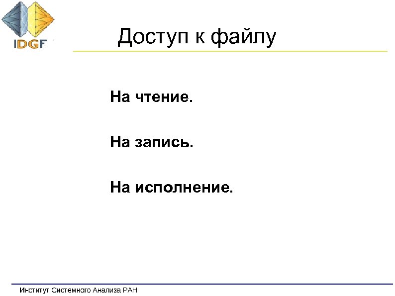 Доступ к файлу На чтение. На запись. На исполнение. 