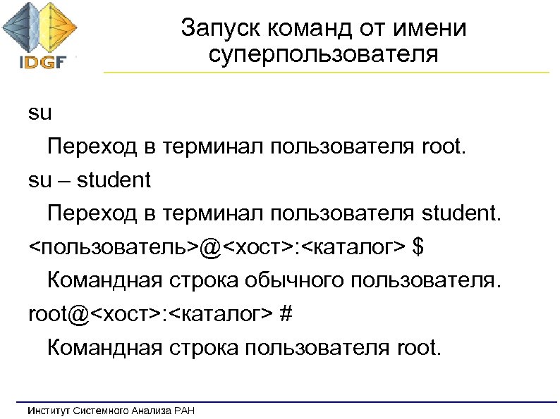 Запуск команд от имени суперпользователя su Переход в терминал пользователя root. su – student